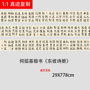 清代何绍基楷书东坡诗册大楷长卷微喷复制学习临摹高清范本字帖