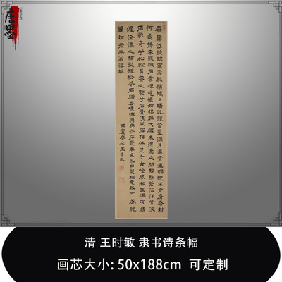 1:1清 王时敏 隶书诗条幅 故宫收藏书法名家真迹复制品毛笔临摹帖