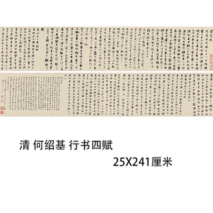 清 何绍基 行书四赋 名家书法真迹艺术微喷复制临摹学习范本字帖