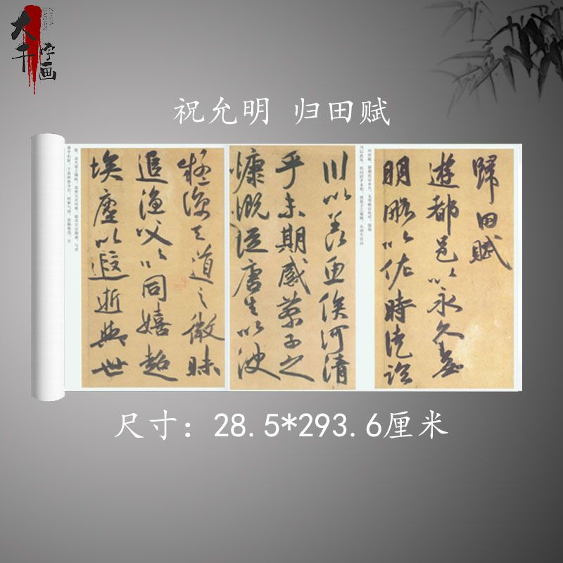 明祝允明 归田赋 复古书法字画真迹艺术微喷书画装裱古复制装饰画