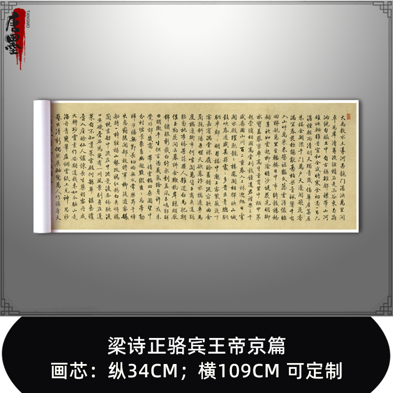 梁诗正行书骆宾王帝京篇高清原大复制品古代毛笔书法字帖长卷挂画