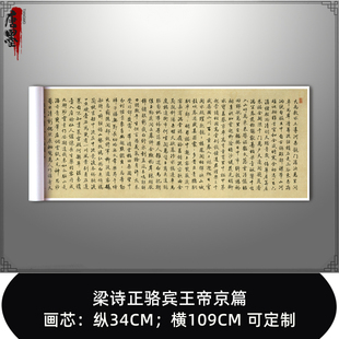梁诗正行书骆宾王帝京篇高清原大复制品古代毛笔书法字帖长卷挂画