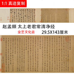 赵孟頫太上老君说常清净经古代名人小楷书法真迹字帖高清复制临摹