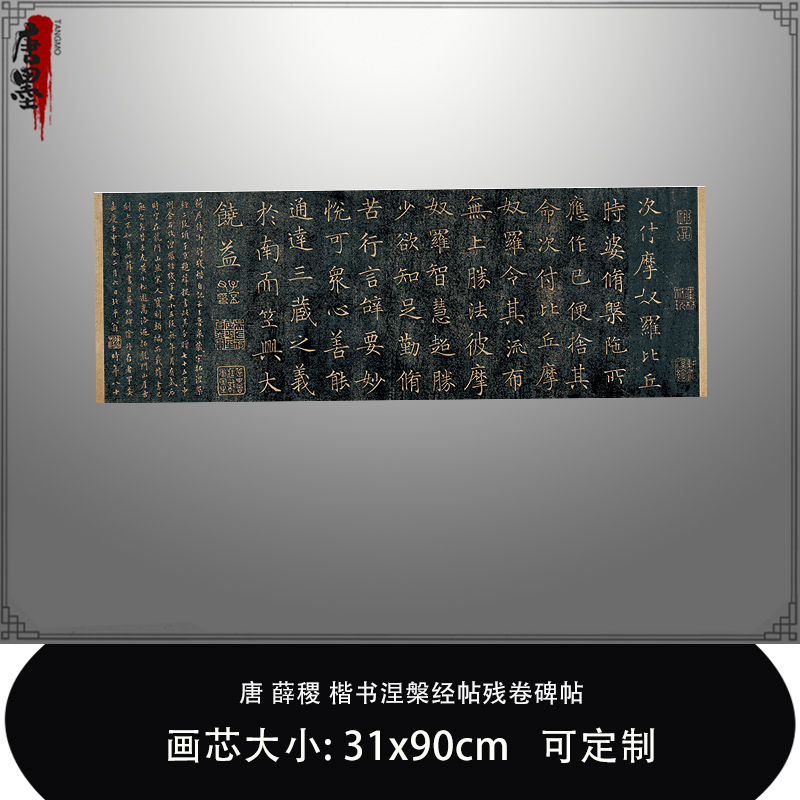 1:1 唐薛稷楷书涅槃经帖残卷碑帖真迹复制品扬州市图书馆藏临摹帖