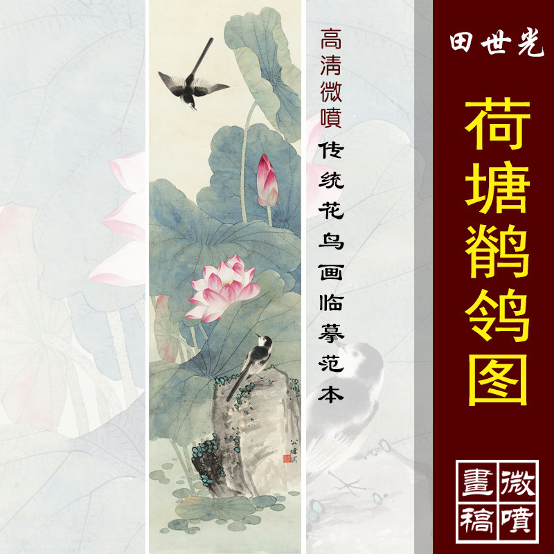 田世光荷塘鹡鸰图高清微喷近代名画复制品工笔荷花鹡鸰临摹画稿