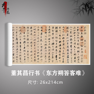 董其昌行书《东方朔答客难》书法真迹原大复制毛笔卷轴临摹字帖