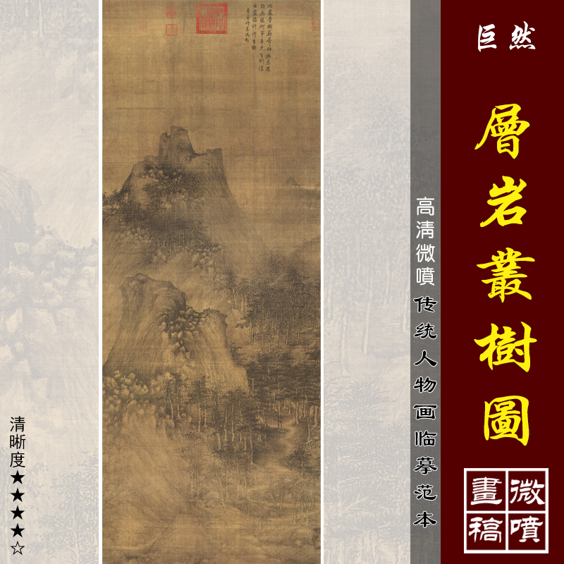 巨然层岩丛树图高清传统国画临摹彩色画稿微喷丝绢宋元山水画心