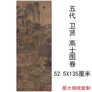 故宫藏五代 卫贤高士图 复古书画人物山水挂轴国画真迹微喷复制品