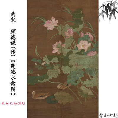 新品南宋顾德谦莲池水禽图花卉画卷古字画高清微喷复制临摹范本
