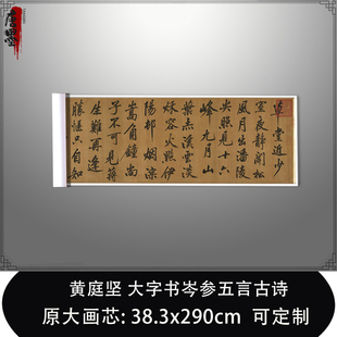 宋黄庭坚大字书岑参五言古诗古代真迹复制毛笔书法临摹练字帖长卷
