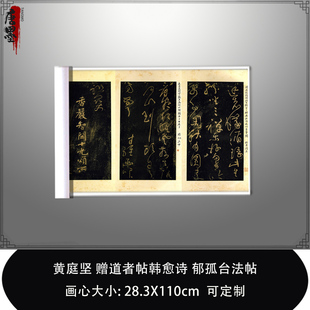 黄庭坚赠道者帖韩愈诗郁孤台法帖草书书法碑拓高清微喷复制品长卷