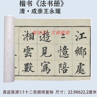 成亲王永瑆楷书书法高清微喷真迹复刻《法书册》复古练字帖长卷轴
