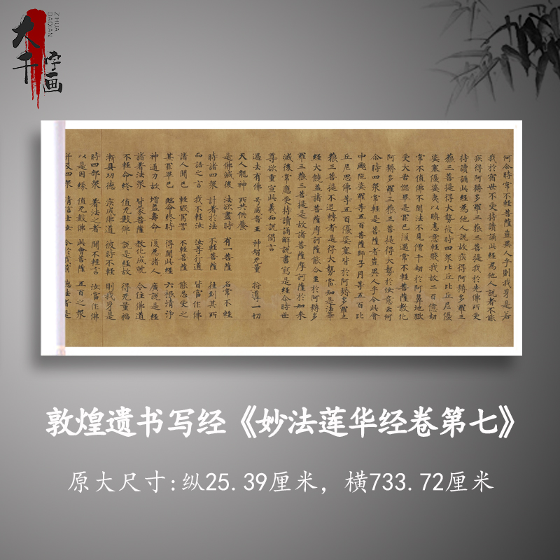 敦煌遗书写经妙法莲华经第七长卷复古书法字帖微喷复制经文抄录