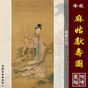 冷枚麻姑献寿图微喷打印明清工笔人物画临摹绢布画稿仕女画底稿