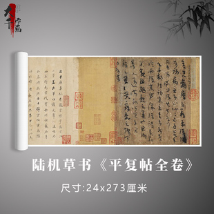 陆机草书《平复帖》全卷古代书法真迹原大复制毛笔练习字帖卷轴