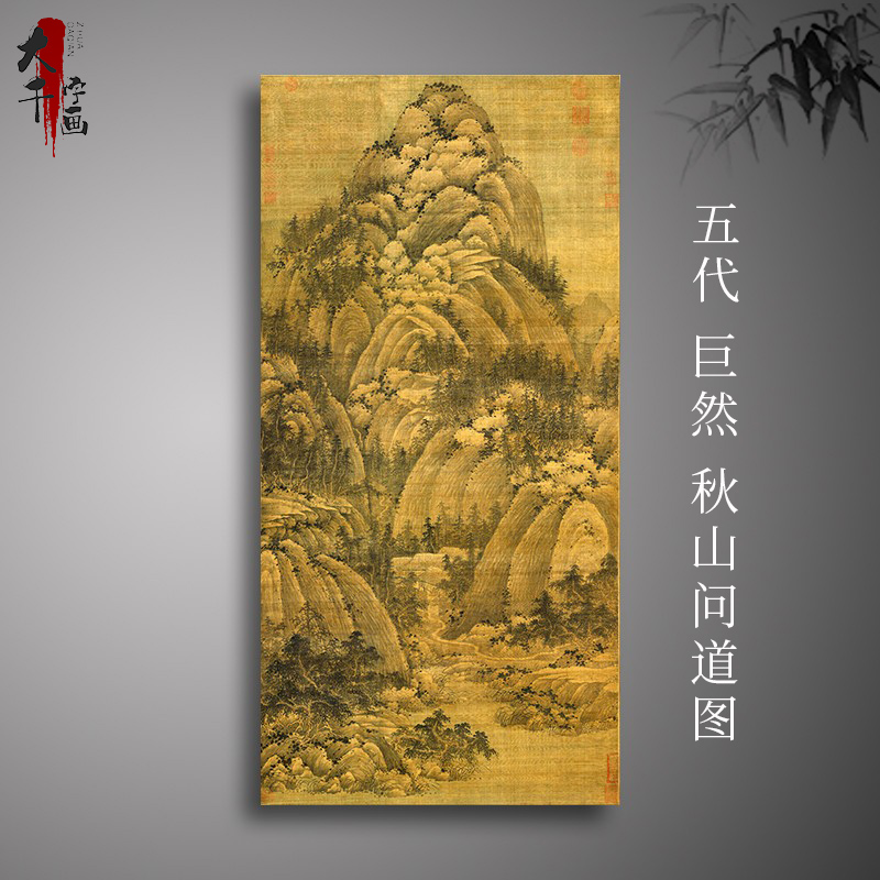 五代 巨然 秋山问道图 古代名家国画装饰字画 山水风景 艺术微喷