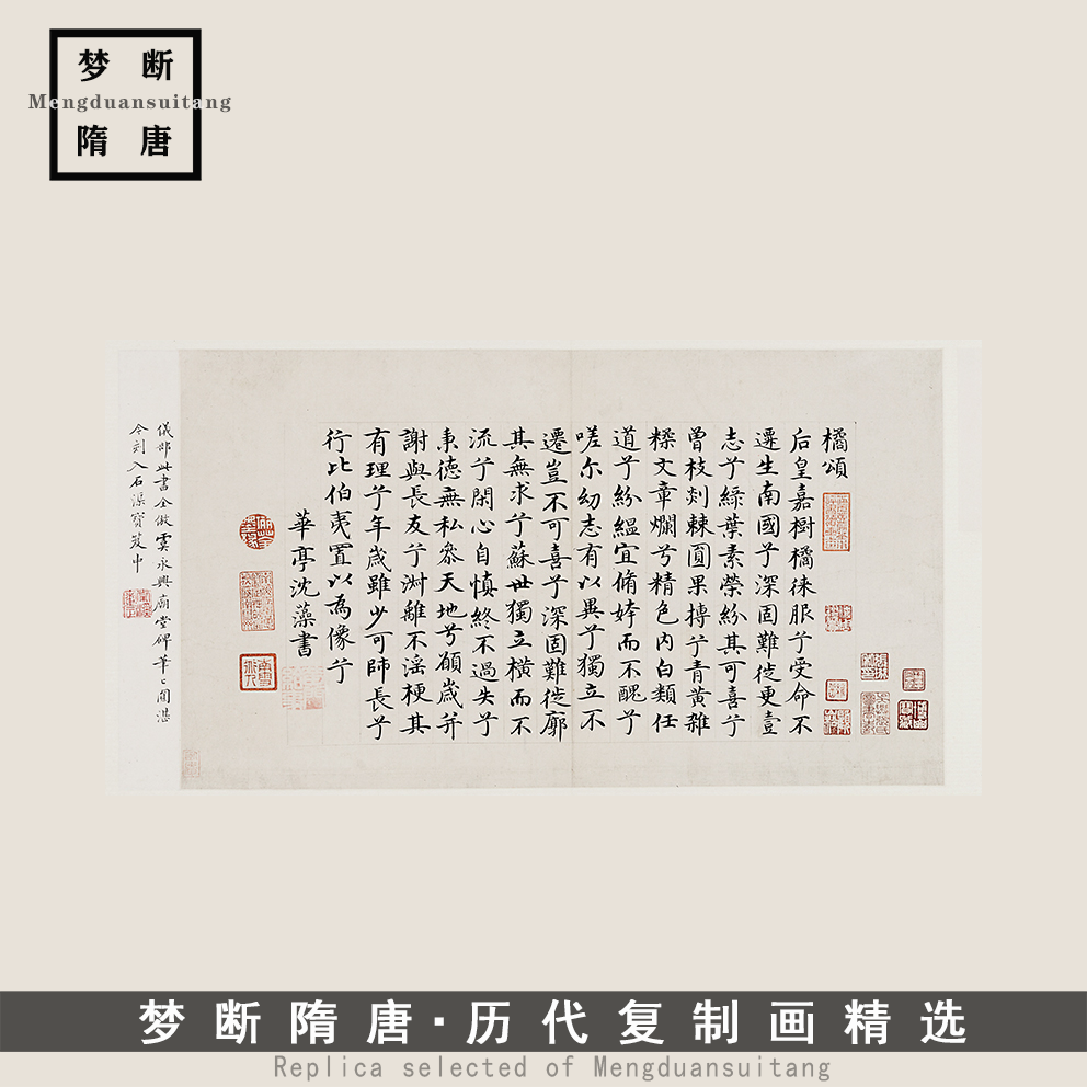 明沈藻《楷书橘颂帖》馆阁体台阁体小楷高清微喷复制书法临摹字帖