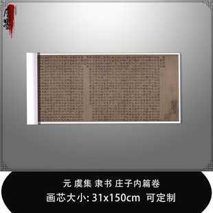 1:1 元虞集隶书庄子内篇卷故宫藏书法精品真迹复制品毛笔临摹长卷