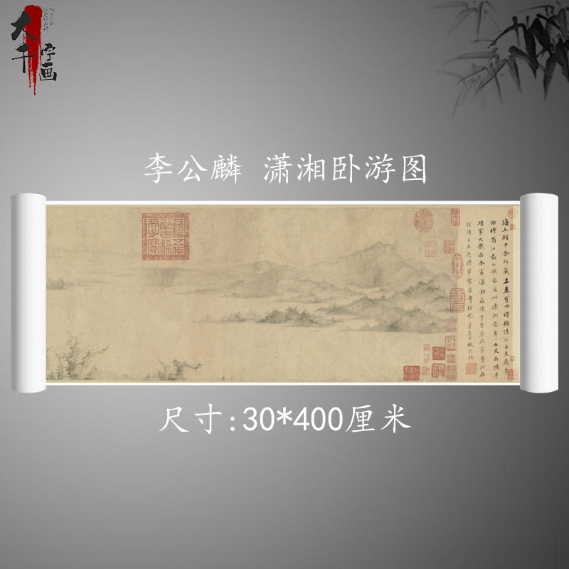 1:1古代长卷名画真迹高清复制品宋李公麟 潇湘卧游图手卷定制装裱