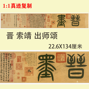 西晋 索靖 出师颂 米芾跋古代名家章草书法字帖临摹学习高清范本