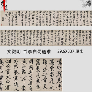 明代 文徵明 书李白蜀道难 大字行书长卷字帖真迹微喷复制品卷轴