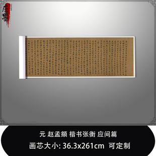 1:1元 赵孟頫 楷书张衡 应间篇台北故宫藏真迹复制品毛笔临摹长卷