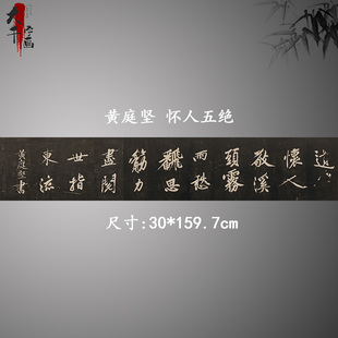 黄庭坚 怀人五绝 复古书法字画碑拓真迹微喷古复制大字横幅装饰