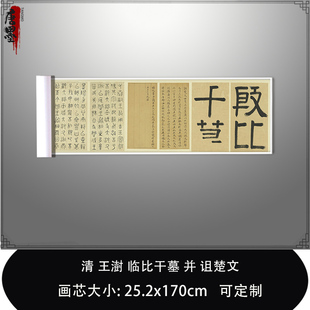 1:1清王澍 临比干墓 并 诅楚文台北故宫藏真迹复制品毛笔临摹长卷