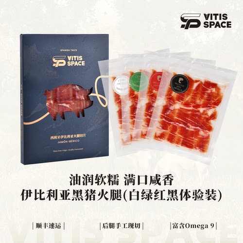 西班牙进口伊比利亚火腿切片黑标