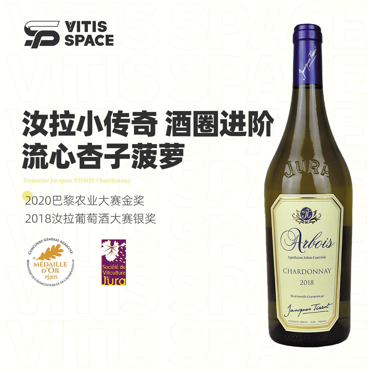 汝拉大赛银奖 法国原装进口雅克蒂索霞多丽干白葡萄酒 杏子菠萝香