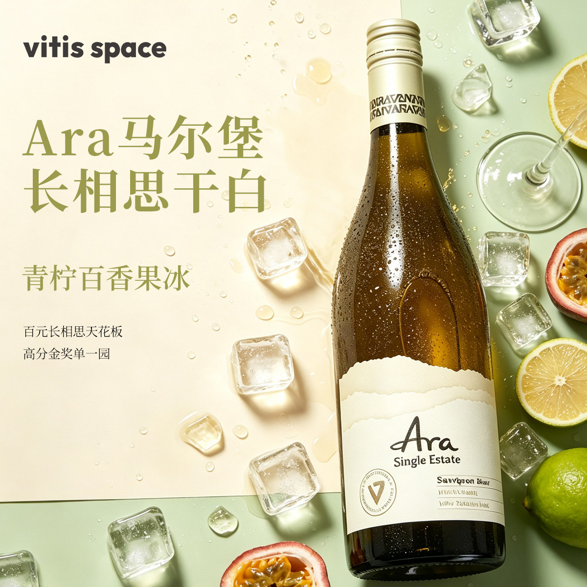新西兰进口阿拉酒庄Ara马尔堡长相思干白葡萄酒750ml青柠百香果冰