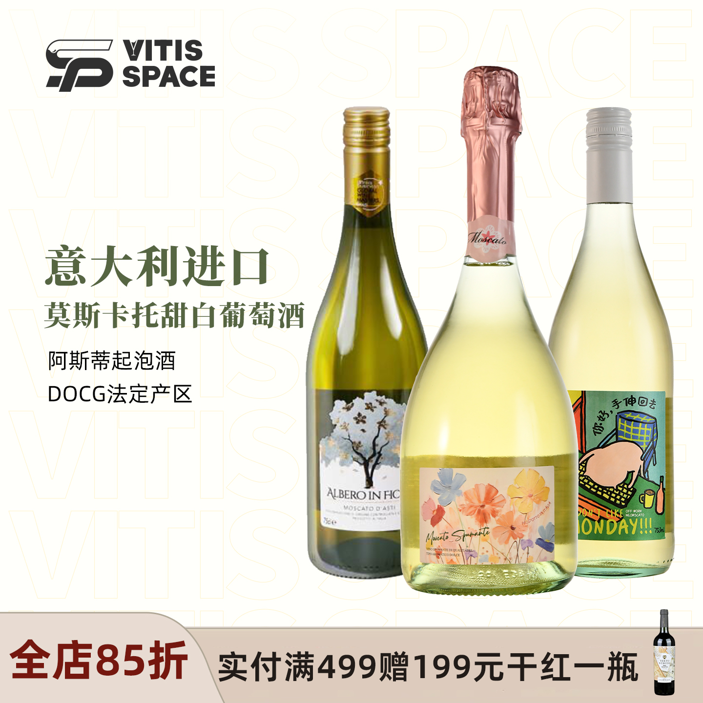 意大利莫斯卡托甜白起泡酒阿斯蒂