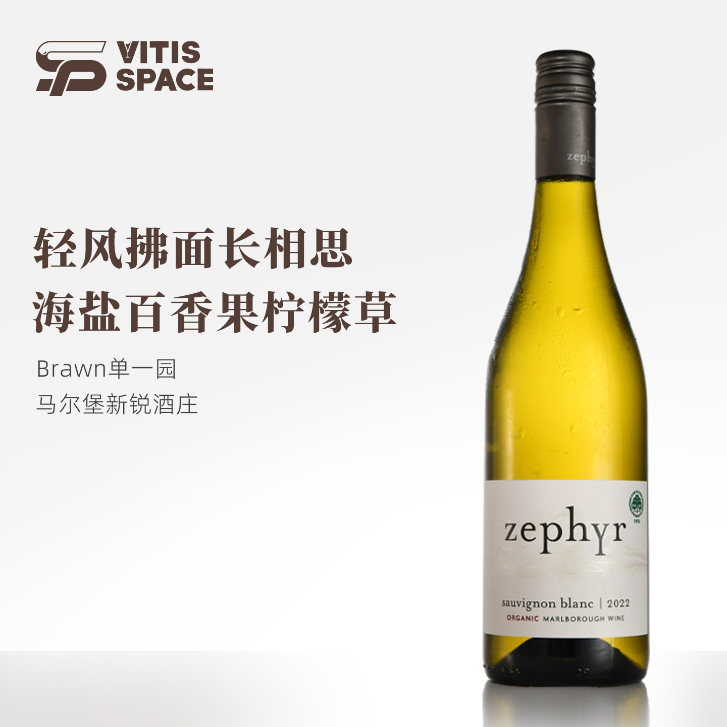 食葡 高评分好酒！海盐百香果柠檬草轻风拂面长相思干白葡萄酒