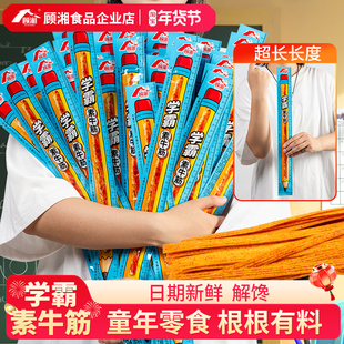 顾湘学霸素牛筋超长一根筋辣条90后怀旧零食解馋麻辣小吃休闲食品