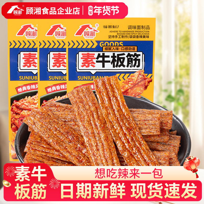 顾湘素牛板筋辣条儿时怀旧面筋素牛筋豆筋小零食麻辣休闲食品