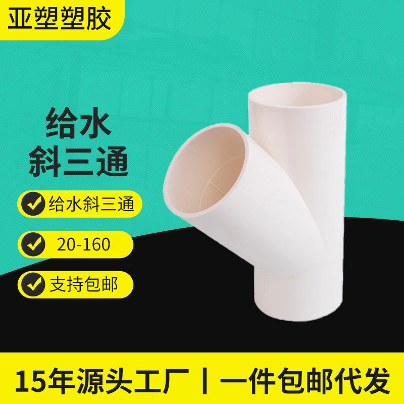 PVC给水系列上水管等径三通45度三通横向型PVC灌溉给水斜三通