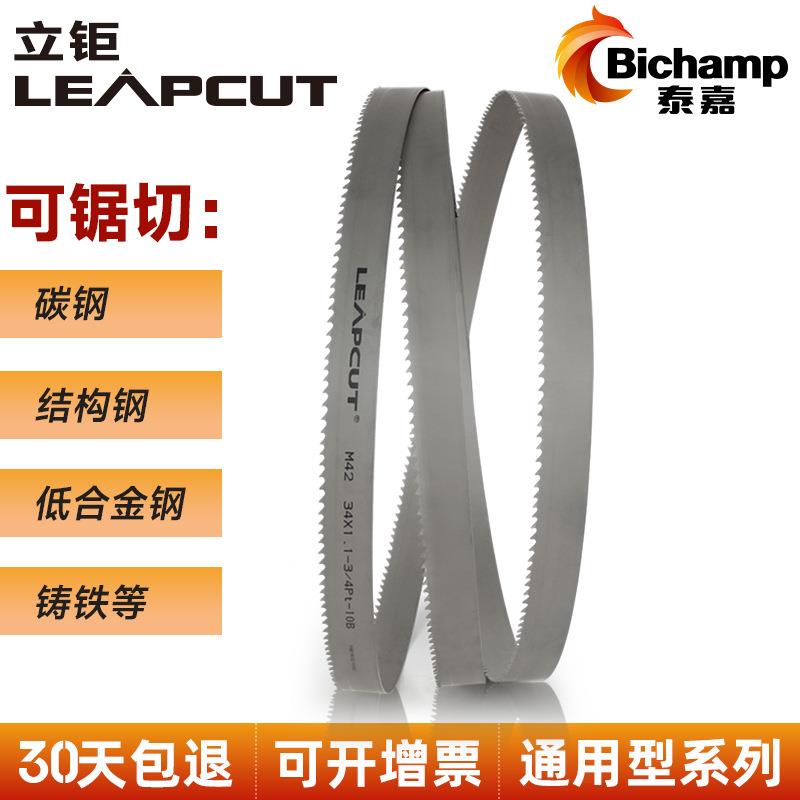 立钜LEAPCUT双金属带锯条通用加硬型金属切割带锯条