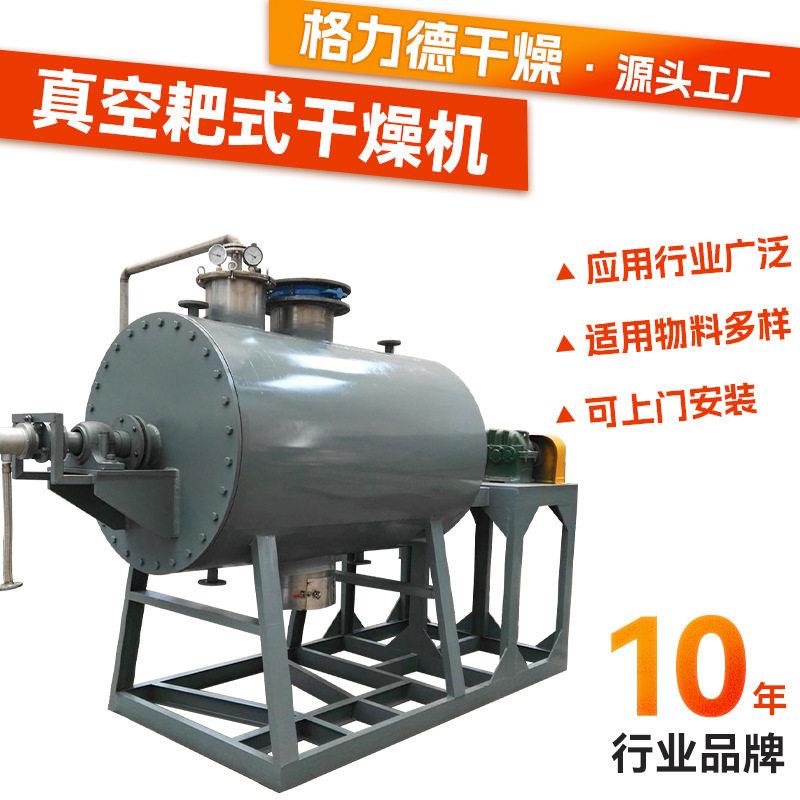 活式性白土大烘干 氧化镁真空耙干燥机 大豆食品格力德干耙式干机