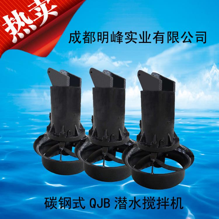 成都QJB型不锈钢潜水搅拌机混合推流搅拌器低速推流器水下混合器