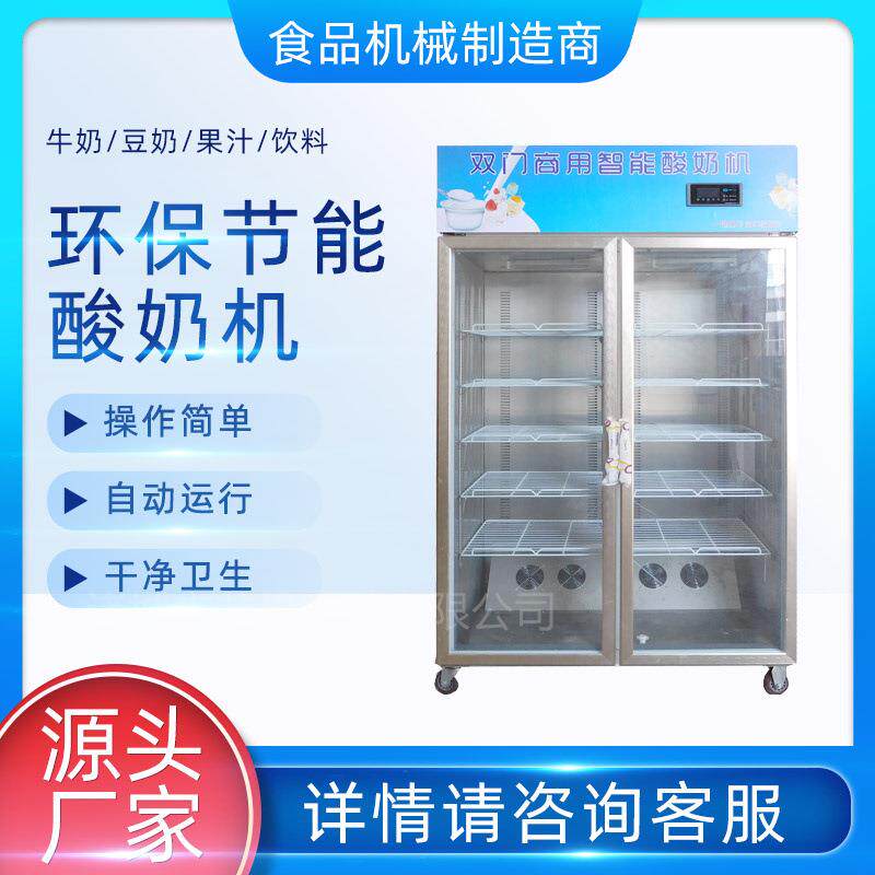 商用酸奶机老酸奶发酵柜风冷无霜冷藏机单开门双开门酸奶机