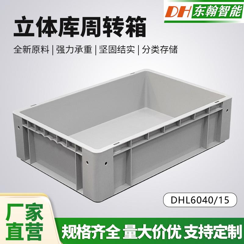600*400*150立体库周转箱智能自动化AGV立体仓库存储转运立库箱