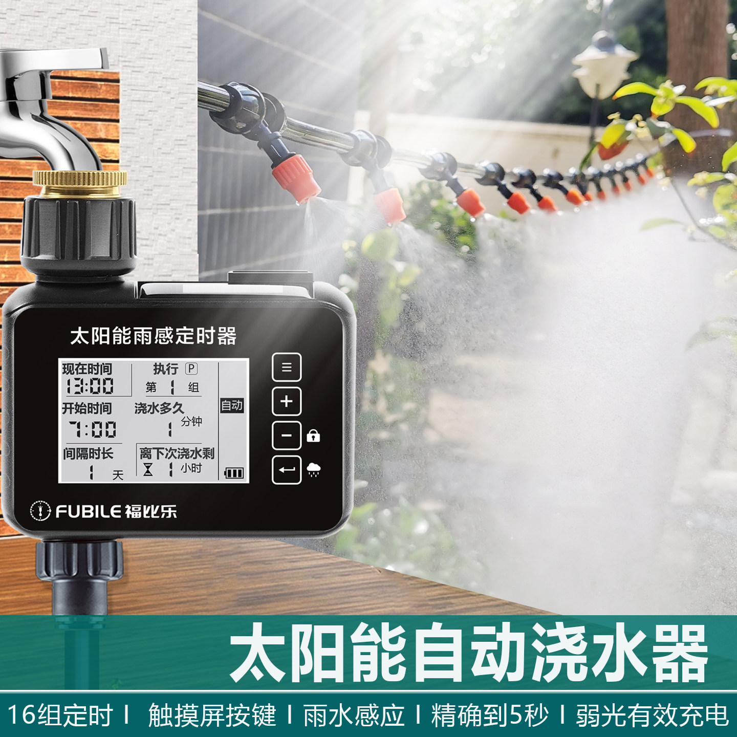 太阳能定时器自动浇花家用喷雾浇水系统雾化降温喷头定时浇水器