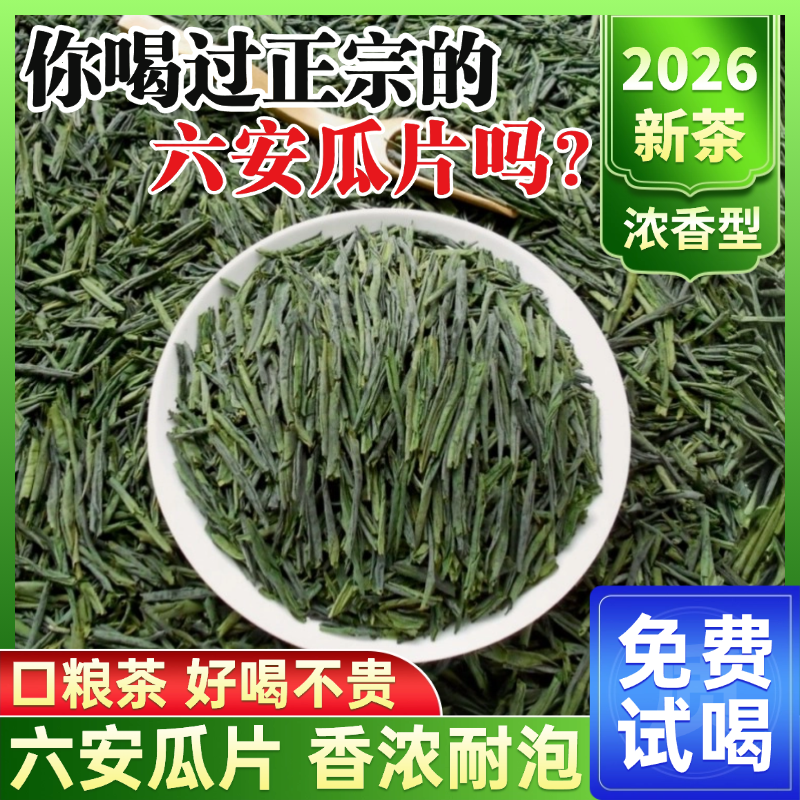 六安瓜片茶叶口粮茶2026新茶正宗安徽特产绿茶家庭自饮/过节送礼