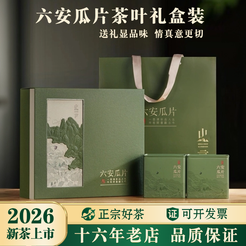 【礼盒装】2026年新茶手工六安瓜片茶叶礼盒装绿茶送礼长辈领导