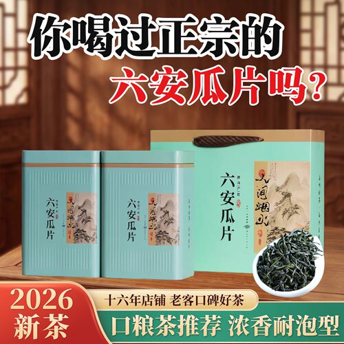 正宗六安瓜片茶叶2026年新茶500克口粮茶浓香耐泡型安徽绿茶G3款