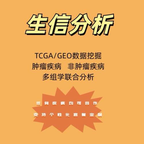生信自学SCI狂人TCGA发文套路临床数据下载分析挖掘meta geo KEGG