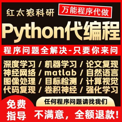 python程序代编代码帮做编写机器深度学习代做作问题解决指导接单
