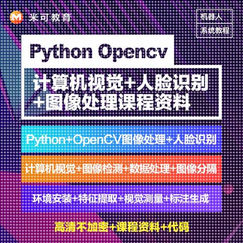 Python图像处理OpenCV计算机视觉机器深度学习案例实战视频教程