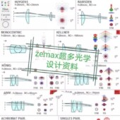 zemax超多光学设计资料成像设计部分照明光学两部分有理论 学习