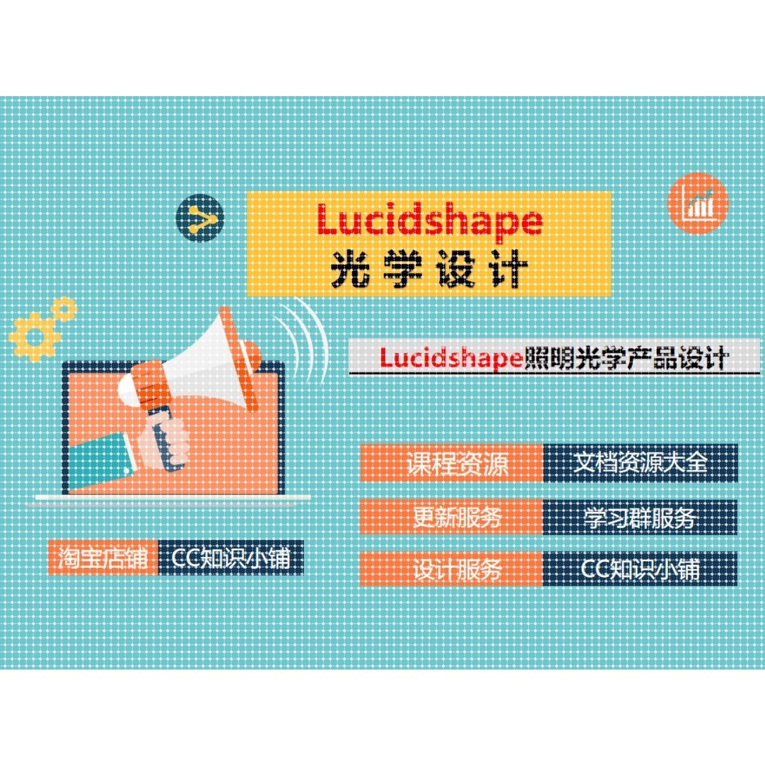 Lucidshape光学设计+课程4套+文档教程+学习群+照明光学车灯设计